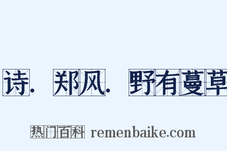 诗．郑风．野有蔓草是什么意思的图片